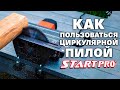 Пилка циркулярна Start Pro SCS-2250