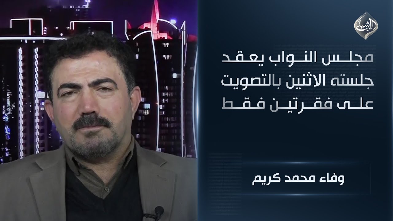 فيديو | مجلس النواب يعقد جلسته الاثنين بالتصويت على فقرتين فقط || وفاء محمد كريم