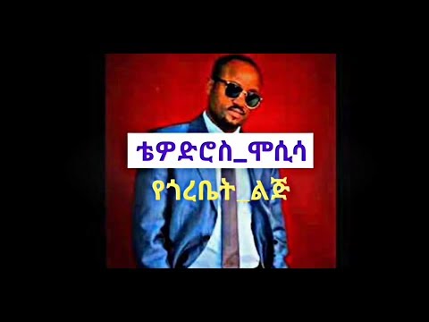 Tewodrosse mosisa-yegorebet lij music  lyrics