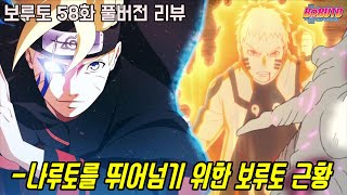[보루토 58화 리뷰]호카게 나루토를 뛰어넘기 위한 목숨을 건 보루토의 수행!!