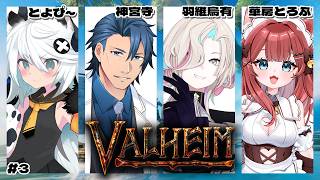 【 #valheim 】沼終わり、山だぁああ🏴 #3 w/羽継烏有³ 神宮寺³ とよぴ～【Vtuber/華房とろふ】
