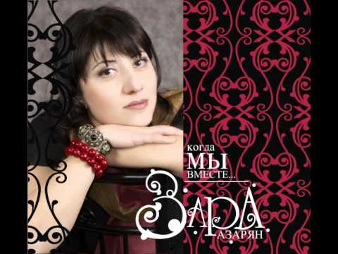 Zara Azaryan - Tolko Tvoya Lyubov