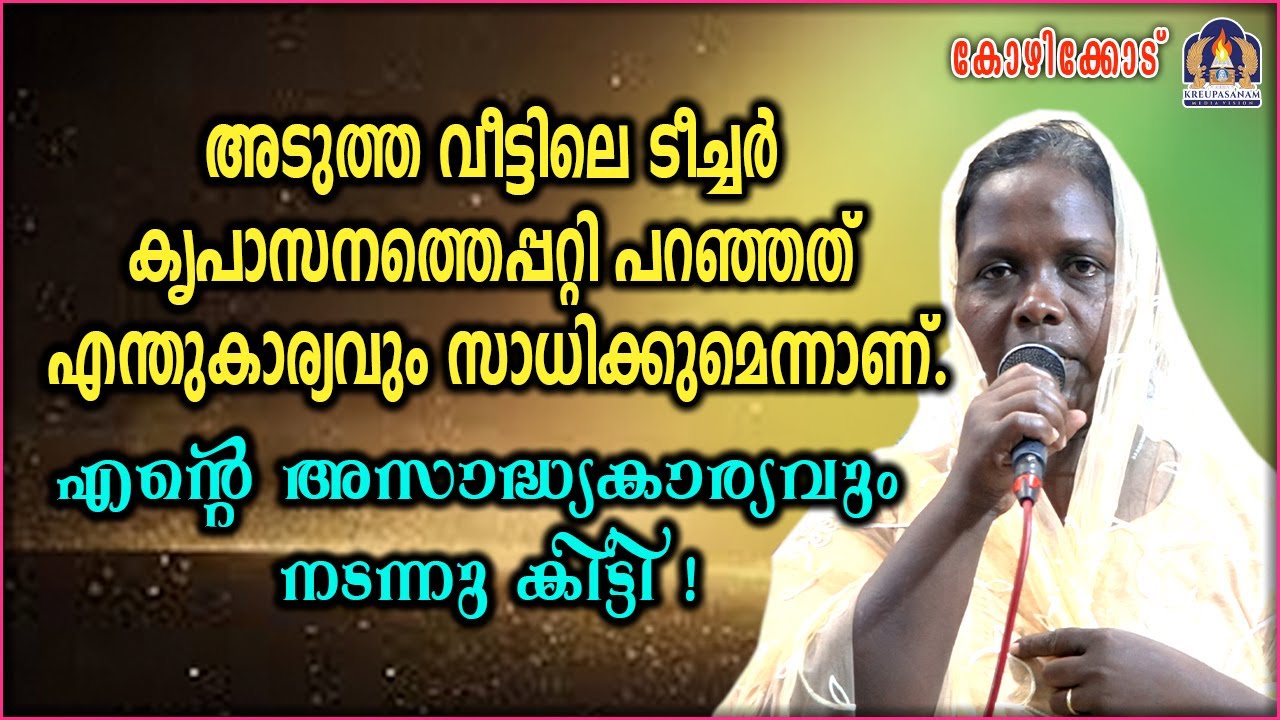 അടുത്ത വീട്ടിലെ ടീച്ചർ കൃപാസനത്തെപ്പറ്റി പറഞ്ഞത് എന്തുകാര്യവും സാധിക്കുമെന്നാണ്
