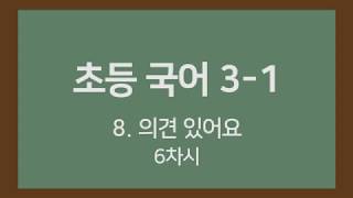🎧온라인수업] 초등국어 3-1  8.의견이 있어요 6차시