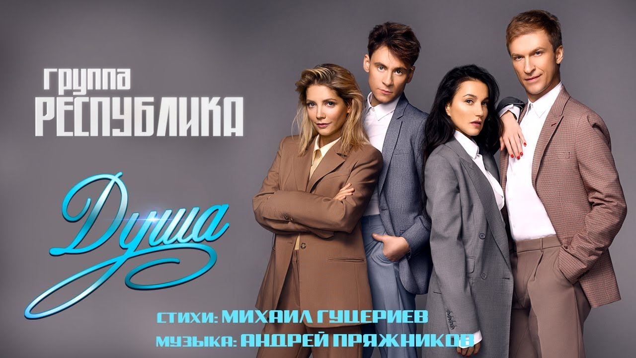 Республика — Душа (лирик видео)