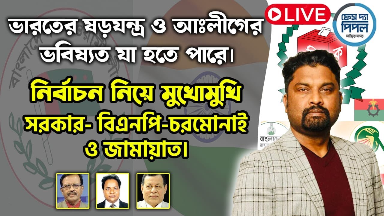 ভারতের ষড়যন্ত্র ও আঃলীগের ভবিষ্যত যা হতে পারে। নির্বাচন নিয়ে মুখোমুখি সরকার- বিএনপি