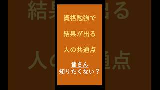 資格勉強で結果が出る人の共通点④ 復習しない人は全員落ちる