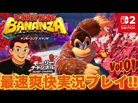 【#ドンキーコングバナンザ】ドンキーコングバナンザを最速爽快破壊実況プレイ!! Vol.01 #ドンキーコングバナンザ #donkeykongbananza #donkeykong #switch2