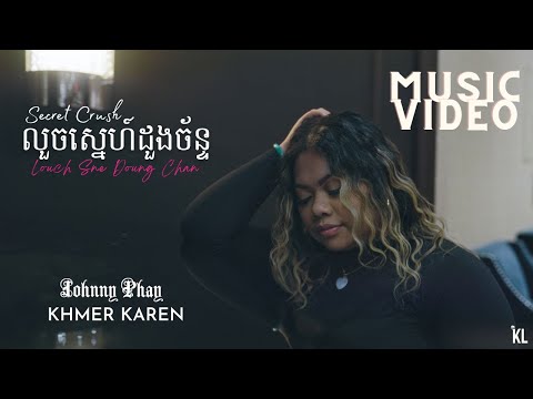 Khmer Karen | Johnny Phay -  Louch Snae Doung Chan លួចស្នេហ៍ដួងច័ន្ (Secret Crush) Music Video