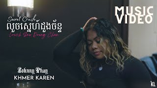 Khmer Karen | Johnny Phay -  Louch Snae Doung Chan លួចស្នេហ៍ដួងច័ន្ (Secret Crush) Music Video