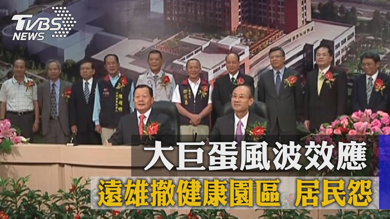 大巨蛋風波效應!遠雄撤健康園區 居民怨