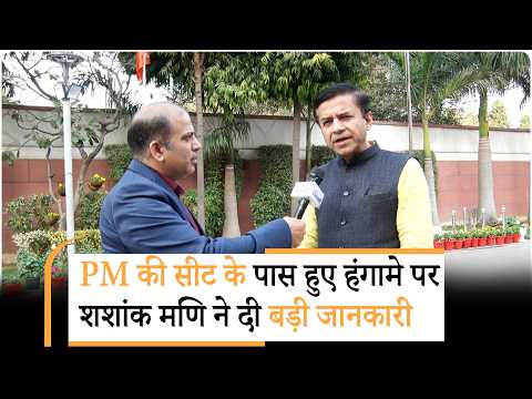 BJP MP Shashank Mani ने Loksabha में 4 फरवरी की घटना का सुनाया आंखों देखा हाल, विपक्ष पर बरसे