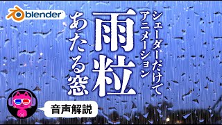 【アニメーション】パーティクルいらず!雨粒あたる窓越しの雨【Blender3.4】