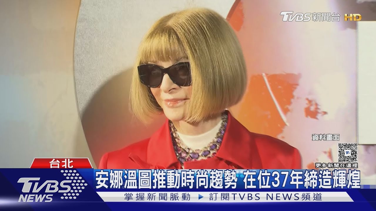 《穿著PRADA的惡魔》原型安娜溫圖退位！將卸「VOGUE」總編職位