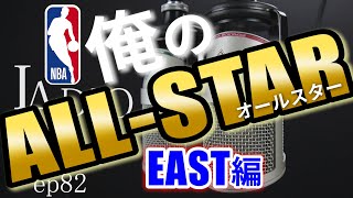 [バイリンガルNBAトーク] 超個人的にイーストのオールスターを選んでみた (前編)【#82】