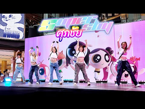 NewJeans - ศุภชัย Super Shy + OMG l ทีม HappyUncle @MAYA x YokoAn Cover Dance Contest 2023