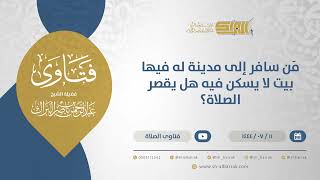 صورة مَن سافر إلى مدينة له فيها بيت لا يسكن فيه هل يقصر الصلاة؟ - الشيخ عبدالرحمن البراك (11814)