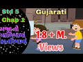 STD 5 Gujarati Chap 1 Maja To Maliyama Katariyama 1 મજા તો માળીયામાં ક