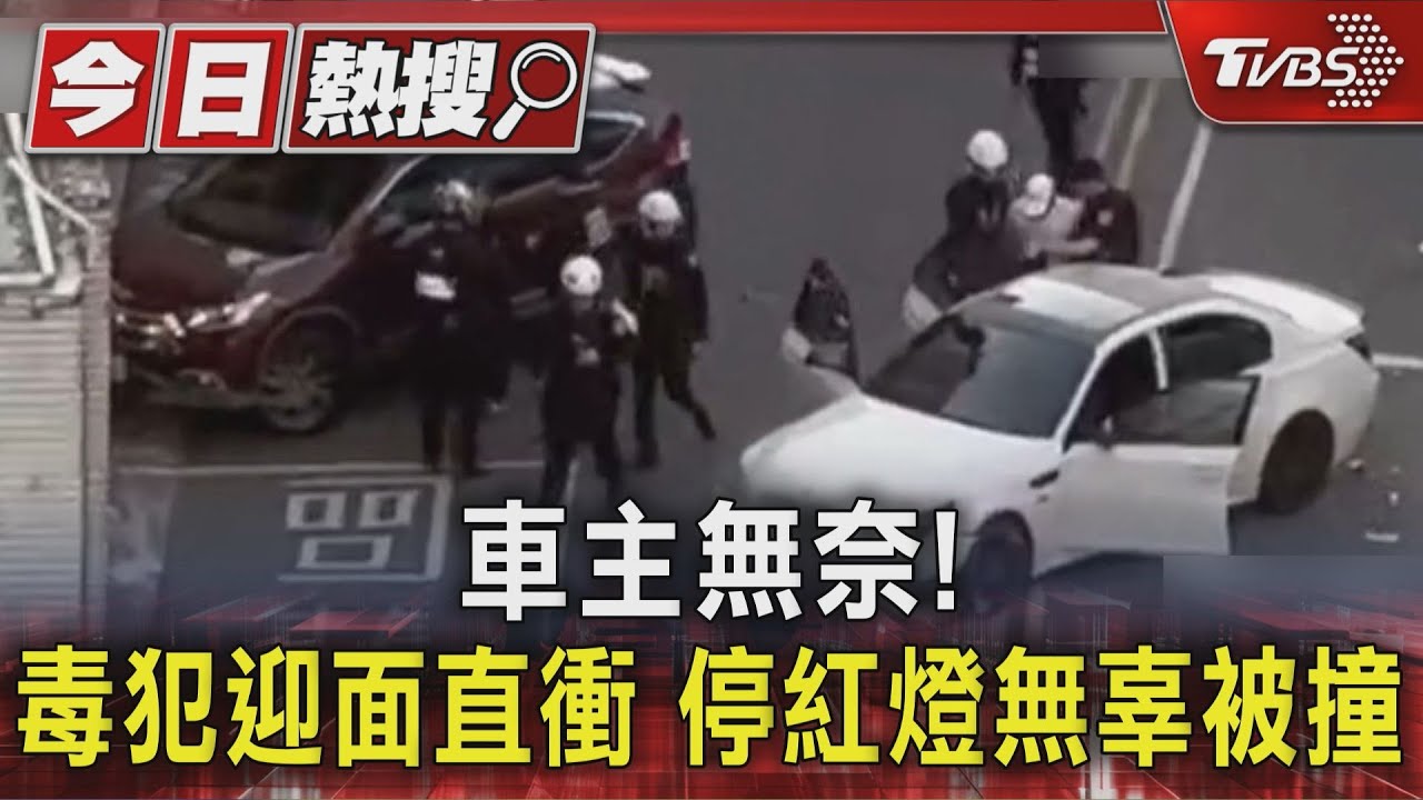 車主無奈！　毒犯迎面直衝　停紅燈無辜被撞