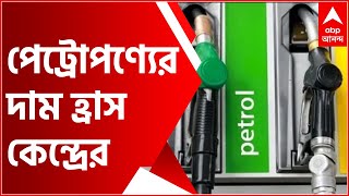 Fuel Price Decrease: পেট্রোপণ্য়ের দাম হ্রাস কেন্দ্রের, এক্সাইজ ডিউটি কমাল মোদি সরকার | Bangla News