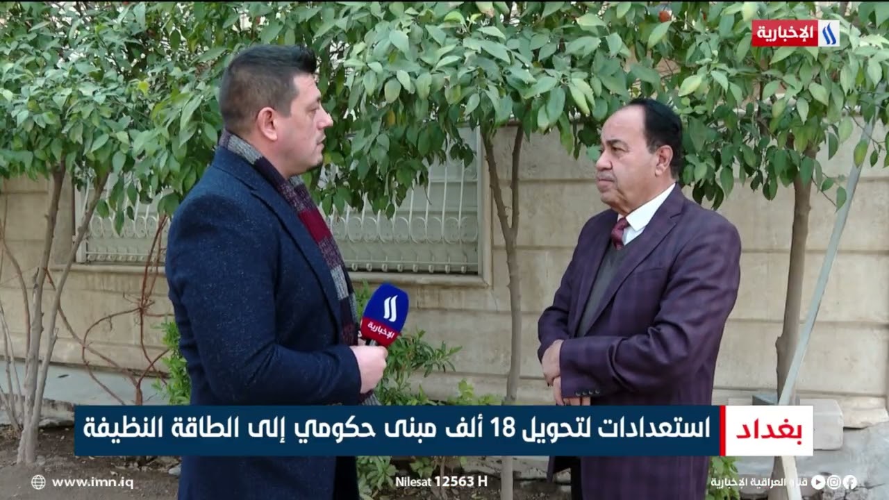 فيديو | استعدادات لتحويل 18 ألف مبنى حكومي إلى الطاقة النظيفة | تقرير محمد جبار