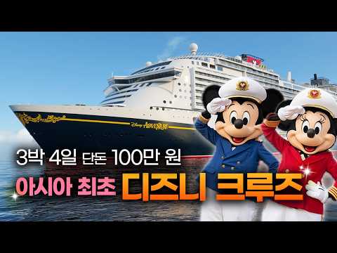 디즈니 팬이라면 눈물 날지도? 유튜버 또떠남이 본 디즈니 크루즈의 모든 것
