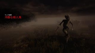 DBD　ハグ　全滅