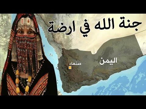 حقائق مثيرة للدهشة عن اليمن -  جنة الله في ارضة وأساس العرب وصاحبة أجمل جزيرة في العالم