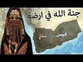 حقائق مثيرة للدهشة عن اليمن -  جنة الله في ارضة وأساس العرب وصاحبة أجمل جزيرة في العالم mp3