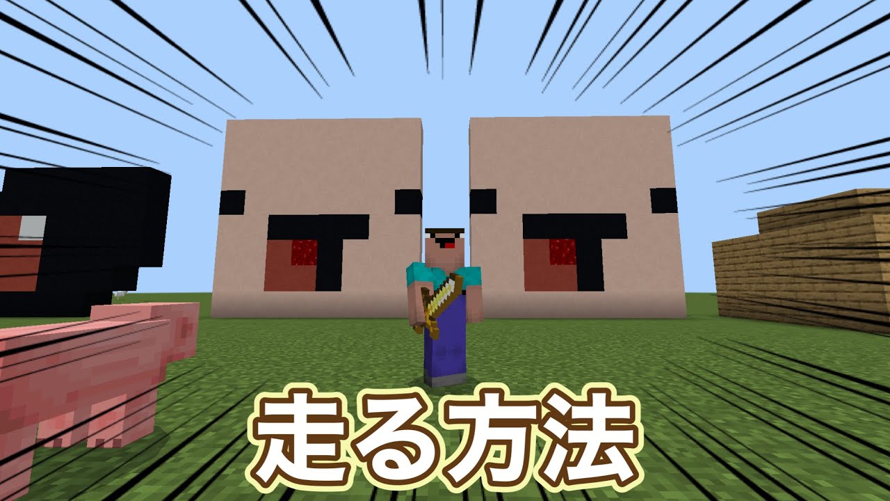 走る方法【マインクラフト】