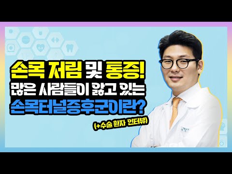 빠른 치료가 중요한 손목터널증후군! 병원에 가야할 증상은