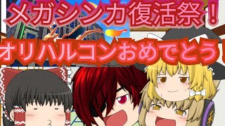 【ゆっくり茶番】メガシンカ復活祭。オリハルコンおめでとう！