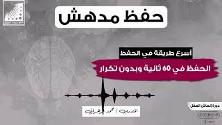 أسرع طريقة في الحفظ من أول مرة أحفظ بلا تكرار وفي 60 ثانية