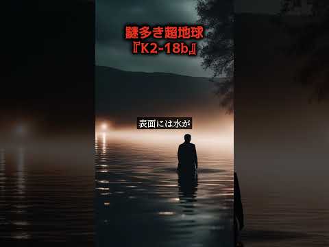 系外惑星K2-18bの証拠:「生命が見つかる理想的な状況」