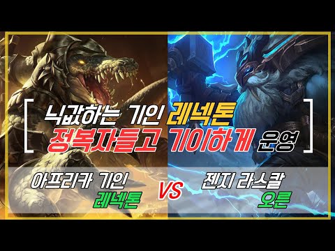 챌린저 구간 랭크 아프리카 기인 레넥톤 VS  젠지 라스칼 오른 기인이 보여주는 정복자 레넥톤 KOR Challenger Match