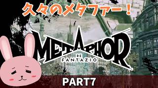 【メタファー：リファンタジオ】【PART7】久々にやる！期日残りわずかでダンジョンを攻略してく！「ネタバレあり」