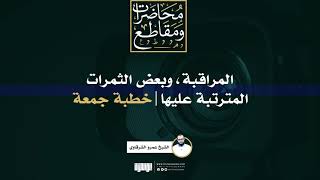 صورة المراقبة، وبعض الثمرات المترتبة عليها | خطبة جمعة | الشيخ عمرو الشرقاوي