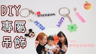 DIY自己專屬的吊飾 (ft彼得爸與蘇珊媽) Make your own charms│碰果 手作