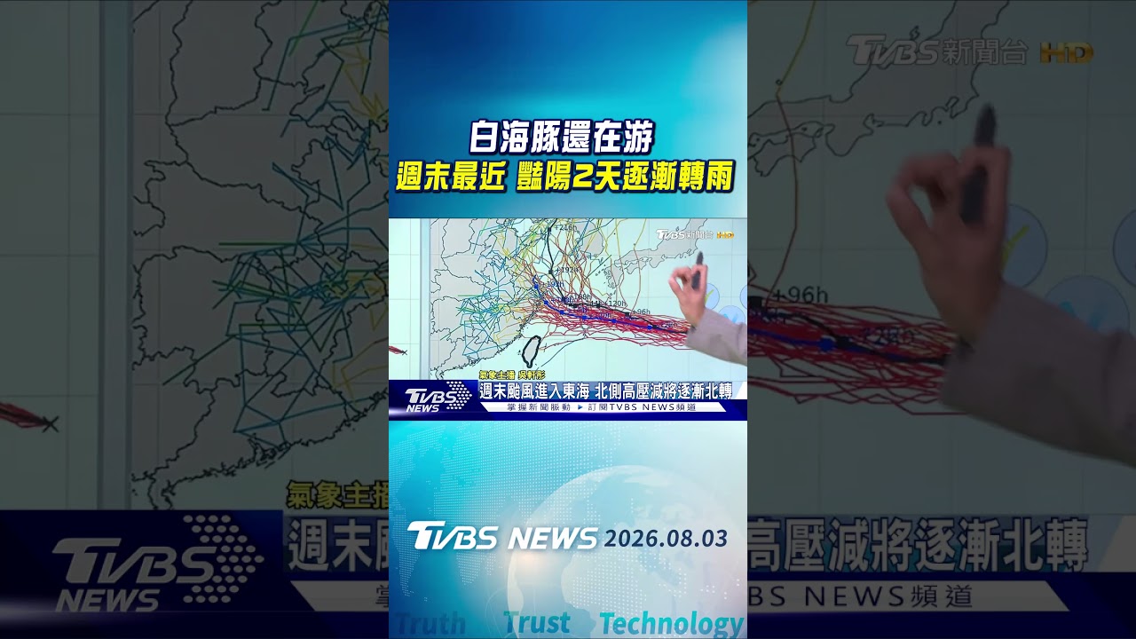 天氣/白海豚還在游 週末最近 豔陽2天逐漸轉雨|氣象主播 吳軒彤|午間氣象|TVBS新聞20260803 @TVBSNEWS01