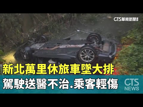 新北萬里休旅車墜大排　駕駛送醫不治.乘客輕傷