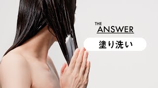 花王 THE ANSWER ：HOW TO USE ー塗り洗いー