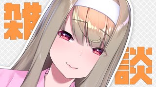 【 #縦型配信 / #雑談 】すっかり寒くなってまいりました【倉池ふじの / Vtuber】