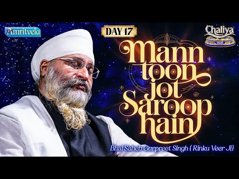 Mann Toon Jot Saroop Hain | Amritvela 2025 | Day 17 | Bhai Saheb Bhai Gurpreet Singh Rinku Veerji
