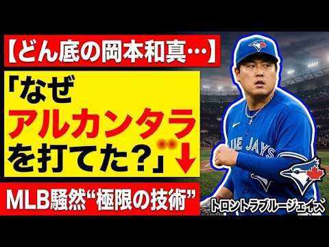 岡本和真が覚醒!11試合ぶり打点でサイ・ヤング賞右腕を粉砕!ブルージェイズ快勝の裏に隠された孤独な闘いと涙の復活劇…ファンが待ち望んだ「4番の仕事」がついに結実した瞬間を徹底解説!
