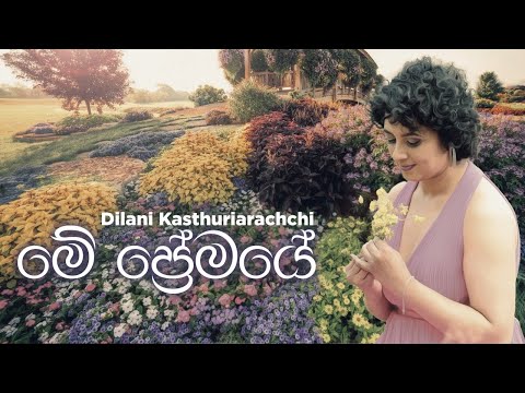 මේ ප්‍රේමයේ  Me Premaye Hangum By Dilani Kasturiarachchi