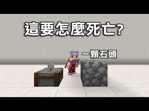 【死亡才能通關】要怎麼只用一顆石頭就成功死亡？運用機制才能通關！｜Minecraft