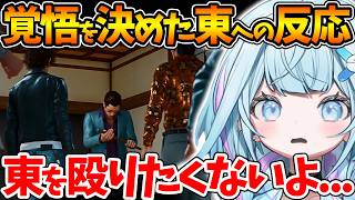 東が好きすぎるすうちゃんの『譲れない戦い』反応まとめ【ホロライブ/切り抜き/VTuber/ 水宮枢 / JUDGE EYES：死神の遺言 】※ネタバレあり