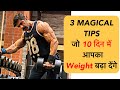 3 Magical Tips जो 10 दिन में आपका Weight बढ़ा देंगे | Top 3 Tips For Weight Gain In 10 Days