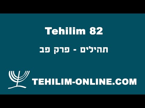 Tehilim 82 - תהילים פב