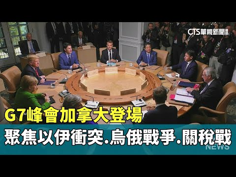 G7峰會加拿大登場　聚焦以伊衝突.烏俄戰爭.關稅戰